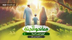 معاً نحو الجنة -1- الزواج ناموس الطبيعة