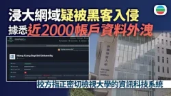 浸大網域疑被黑客入侵　據悉涉近兩千人帳戶資料外洩｜香港新聞｜無綫新聞｜TVB News｜2026/08/12