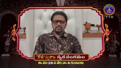 Promo || ​​"కోటి" స్వరాల స్వర సంగమం ||​​ ఈ నెల 29 వ తేదీ సా॥ 6 గంటలకు || SVBC TTD