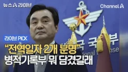 "Two Discharge Dates Confirmed": What's Hidden in the Military Service Record? #NewsALive #ChannelA