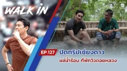 WALK in EP.127 | Wrapping up the Chiang Dao trip, soaking in hot springs, with a view of Doi Luang