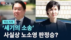 [Reporter Knows] 'Trial of the Century', is it effectively a decision win for Roh Soh-yeong? / Ch...