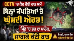 CCTV 'ਚ ਕੈਦ ਹੋਈ ਰਾਤ ਸਮੇਂ ਬਿਨ੍ਹਾਂ ਕੱਪੜਿਆਂ ਤੋਂ ਘੁੰਮਦੀ ਔਰਤ!