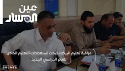 Al-Bayda Education Office Discusses Private Education Preparations for the New Academic Year