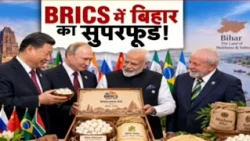 Bihari Food in BRICS Summit 2026: दुनिया के मंच पर बिहार का स्वाद !