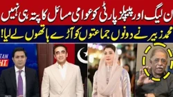 They Don’t Understand Public Problems | Muhammad Zubair’s Harsh Criticism of PTI | Hum News