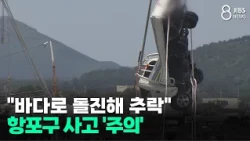 "바다로 돌진해 추락"...항포구 사고 '주의'/JIBS/제주/2026.07.13