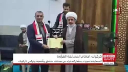 Kirkuk: Conclusion of the first local Quranic competition for recitation in the authentic Iraqi s...