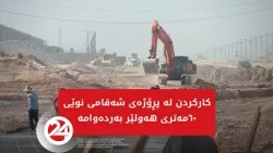 پڕۆژەی نوێی شەقامی 60 مەتری هەولێر %70ـی کارەکانی تەواوکراوە