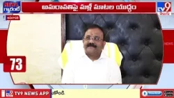 Amaravati Seed Access Roads:   అమరావతి సీడ్ యాక్సిస్‌ రోడ్లపై టీడీపీ-వైసీపీ మధ్య మాటల యుద్ధం