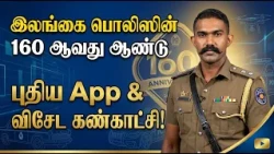 இலங்கை பொலிஸின் 160 ஆவது ஆண்டு நிறைவு & புதிய சேவைகள் | IP P.T. Felician Interview | Vanakkam Nethra