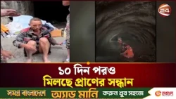ভয়াবহ বন্যার ১০ দিন পরও নেপালে উদ্ধার অভিযানে মিলছে প্রাণের সন্ধান | Nepal | Channel 24