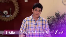 مسلسل ايه جابك عند جارك 3 حلقة 3 كاملة | فيبوتي يتظاهر بفقدان السمع