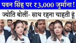 ₹3,000 fine on Pawan Singh! Bhojpuri star misses court hearing, Jyoti Singh says- I want to live ...