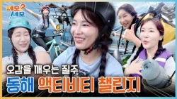 얼마나 아찔한 지 감도 안 옴... 오감을 깨우는 질주! 강원특별자치도 동해 액티비티 챌린지 | 네모세모 EP.34