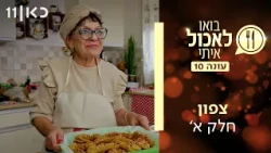 בואו לאכול איתי עונה 10 | צפון - חלק א' (פרק 11)