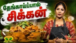 செம்ம சுவையான தேங்காய்ப்பால் சிக்கன்! | Chef vidya | Gama Gama Samaiyal | Coconut milk Chicken Curry