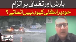 Blaming Rain & Floods, Why Not Take Responsibility? | Hammad Naqvi | Dawn News