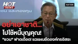 "ชวน" ชำแหละองค์กรอิสระ โดนการเมืองแทรกแซง ลั่นอย่าเอา "ผลประโยชน์ชาติ" ไปใช้หนี้บุญคุณ | HOT NEWS