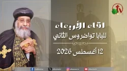 البابا تواضروس الثاني - لقاء الأربعاء 12 أغسطس 2026 - قناة الكرمة