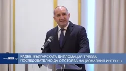 Радев: Българската дипломация трябва последователно да отстоява националния интерес