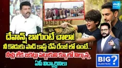 18 లక్షల మంది డ్రాపౌట్స్.. | Karumuru Venkat Reddy Slams Nara Lokesh | Nara Devansh | Big Question