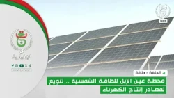 Djelfa - Energy | Ain El Ibel Solar Power Plant: Diversifying Electricity Production Sources