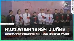 คณะแพทยศาสตร์ฯ ม.มหิดล แถลงข่าวการจัดงานวันมหิดล ประจำปี 2569