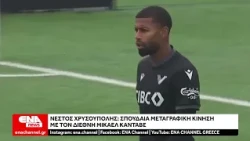 Νέστος Χρυσούπολης Σπουδαία μεταγραφική κίνηση με τον διεθνή Μίκαελ Καντάβε