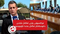 فراکسیۆنی پارتی لەگەڵ شاندی دانوستانکار لەگەڵ بەغدا کۆبووەوە
