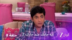 مسلسل ايه جابك عند جارك 2 حلقة 08 كاملة | فيبهوتي يحاول إبعاد أنغوري عن تيواري