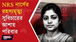 NRS NURSE DEATH MYSTERY l কলকাতায় নিজের ফ্ল্যাটের স্বপ্ন, তারপরই NRS নার্সের রহস্যমৃত্যু!