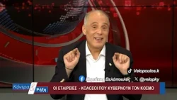 Κοντρα & Ρήξη με τον Κυριάκο Βελόπουλο 24/07/2026