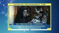 trailer | Η Ιεραποστολή της Αγάπης του Πατροκοσμά, Β΄ και Γ΄ μέρος | 12 και 13 Οκτωβρίου - 17:00