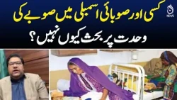 Provincial Unity | Sindh Assembly | Province Division Debate | Pakistan Politics News Insight
