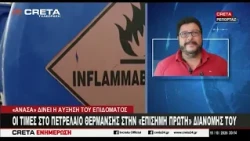 Οι τιμές στο πετρέλαιο θέρμανσης στην "επίσημη πρώτη" διανομής του