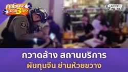 กวาดล้าง สถานบริการ - ผับทุนจีน ย่านห้วยขวาง (1 ก.ย. 69) | คุยโขมงบ่าย 3 โมง