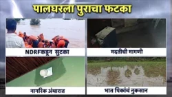 Palghar Rain News | मुसळधार पावसामुळे पालघरमध्ये पूरस्थिती, जनजीवन विस्कळीत | Rain News Update