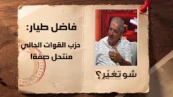 "واجهت الضابط السوري وجها لوجه داخل بيتي"! تفاصيل يكشفها للمرة الاولى المناضل فاضل طيار عن 13 تشرين!
