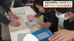 Making Postcards from "Recycled Paper"! Parents and Children in Okayama Learn the Importance of R...