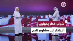 حماية التعليم والنقل الذكي وإنجازات الشباب ومشروع قطري يستبدل 40 طنا من البلاستيك | قطر في أسبوع
