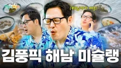 "미슐랭 셰프들 당장 반성해!!” 김풍 샤라웃에 제작진들까지 극찬한 해남 버섯탕👊🏻 [끼리끼리]ㅣKBS Joy 260812 방송