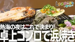 【熱海市・バルバル熱海】鮮度抜群！生け簀から直行の「活アジ」と卓上で踊る絶品浜焼きで熱海の夜を満喫