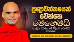 ප්‍රඥාවන්තයෙක් වෙන්නෙ මෙහෙමයි(ගැඹුරු ධර්මය මේ විදිහට අවබෝධ කරගන්න)|Ven.Bandarawela Santhadeepa Thero