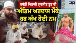 Kabbadi Player Gurjeet Singh Toot ਦੀ Antim Ardaas ਮੌਕੇ ਹਰ ਅੱਖ ਹੋਈ ਨਮ | Firozpur | Punjabi News