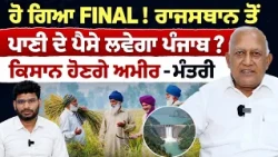 Prime Politics (126) | ਹੋ ਗਿਆ FINAL! ਰਾਜਸਥਾਨ ਤੋਂ ਪਾਣੀ ਦੇ ਪੈਸੇ ਲਵੇਗਾ ਪੰਜਾਬ ? ਕਿਸਾਨ ਹੋਣਗੇ ਅਮੀਰ - ਮੰਤਰੀ