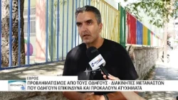 Νέα πρόκληση στο μεταναστευτικό: Ασυνείδητοι οδηγοί - διακινητές οδηγούν επικίνδυνα
