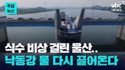 가뭄에 식수 비상..낙동강 원수 공급 재개