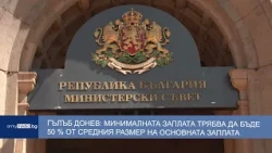 Гълъб Донев: минималната заплата трябва да бъде 50 % от средния размер на основната заплата