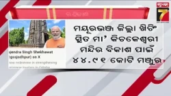 Kichakeswari Temple in Mayurbhanj to Get ₹44.91 Crore Under PRASHAD Scheme | Prameya News7